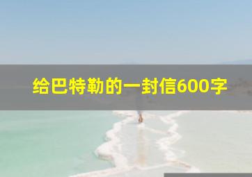 给巴特勒的一封信600字