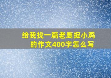 给我找一篇老鹰捉小鸡的作文400字怎么写