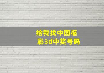 给我找中国福彩3d中奖号码