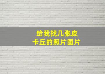 给我找几张皮卡丘的照片图片