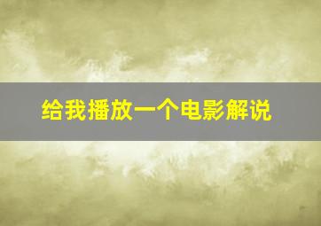 给我播放一个电影解说