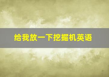 给我放一下挖掘机英语