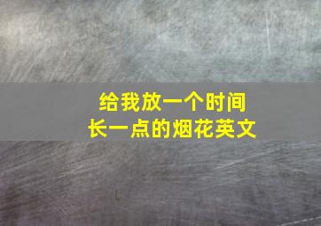 给我放一个时间长一点的烟花英文