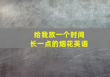 给我放一个时间长一点的烟花英语