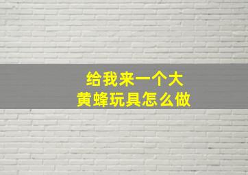 给我来一个大黄蜂玩具怎么做