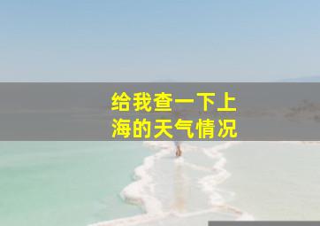 给我查一下上海的天气情况