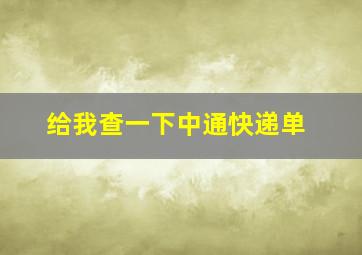 给我查一下中通快递单