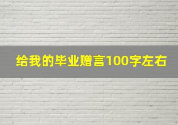 给我的毕业赠言100字左右