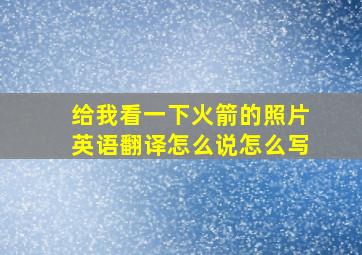 给我看一下火箭的照片英语翻译怎么说怎么写