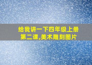 给我讲一下四年级上册第二课,美术雕刻图片