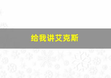 给我讲艾克斯