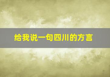 给我说一句四川的方言