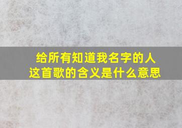 给所有知道我名字的人这首歌的含义是什么意思