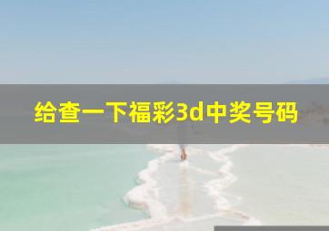 给查一下福彩3d中奖号码