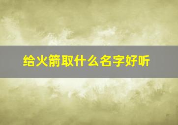 给火箭取什么名字好听