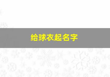 给球衣起名字