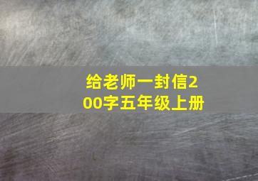 给老师一封信200字五年级上册