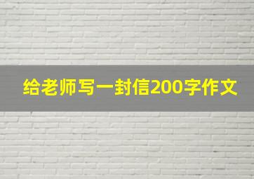 给老师写一封信200字作文