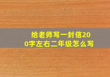 给老师写一封信200字左右二年级怎么写