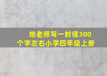 给老师写一封信300个字左右小学四年级上册