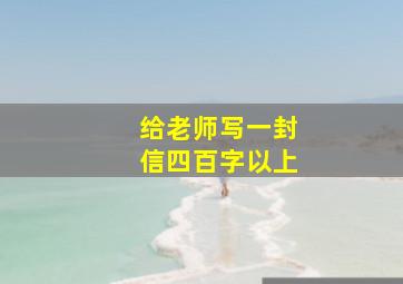 给老师写一封信四百字以上