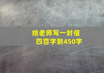 给老师写一封信四百字到450字