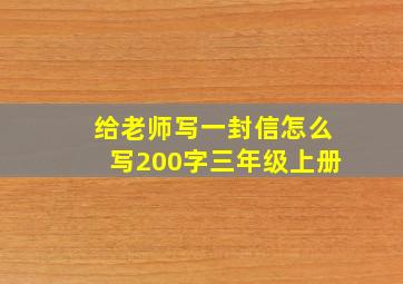 给老师写一封信怎么写200字三年级上册