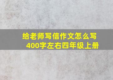 给老师写信作文怎么写400字左右四年级上册