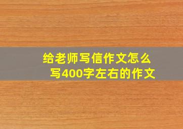 给老师写信作文怎么写400字左右的作文