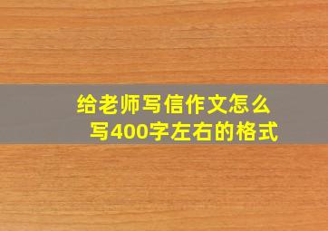 给老师写信作文怎么写400字左右的格式