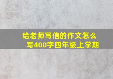 给老师写信的作文怎么写400字四年级上学期