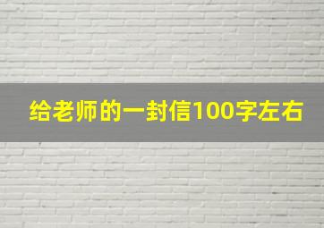 给老师的一封信100字左右