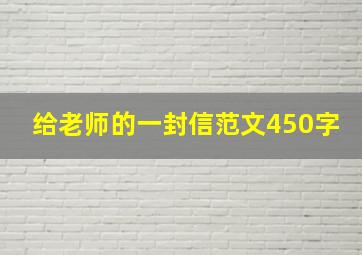 给老师的一封信范文450字