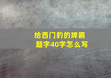 给西门豹的牌匾题字40字怎么写