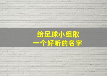 给足球小组取一个好听的名字