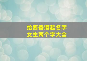 给酱香酒起名字女生两个字大全