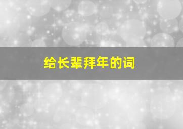 给长辈拜年的词