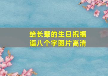 给长辈的生日祝福语八个字图片高清