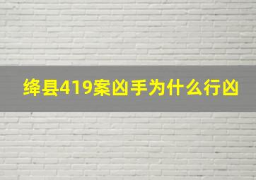 绛县419案凶手为什么行凶