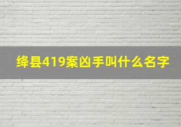 绛县419案凶手叫什么名字