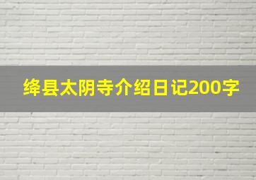 绛县太阴寺介绍日记200字