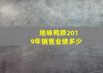 绝味鸭脖2019年销售业绩多少