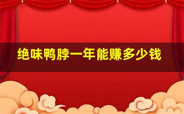 绝味鸭脖一年能赚多少钱