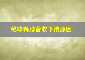 绝味鸭脖营收下滑原因