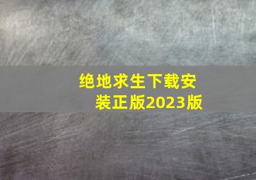 绝地求生下载安装正版2023版