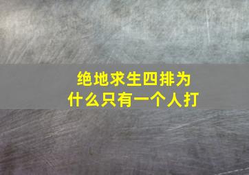 绝地求生四排为什么只有一个人打