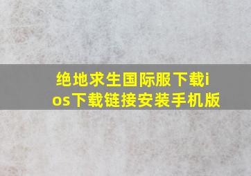 绝地求生国际服下载ios下载链接安装手机版