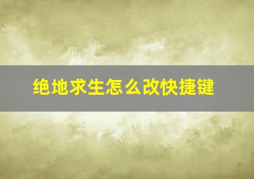 绝地求生怎么改快捷键