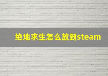 绝地求生怎么放到steam