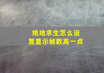 绝地求生怎么设置显示帧数高一点